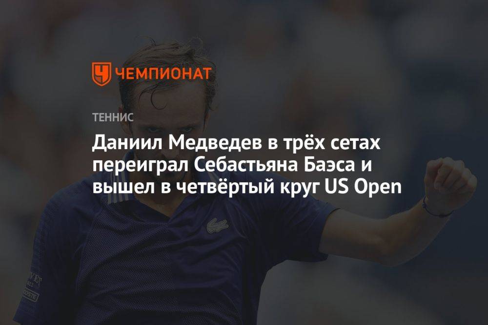 Даниил Медведев в трёх сетах переиграл Себастьяна Баэса и вышел в четвёртый круг US Open