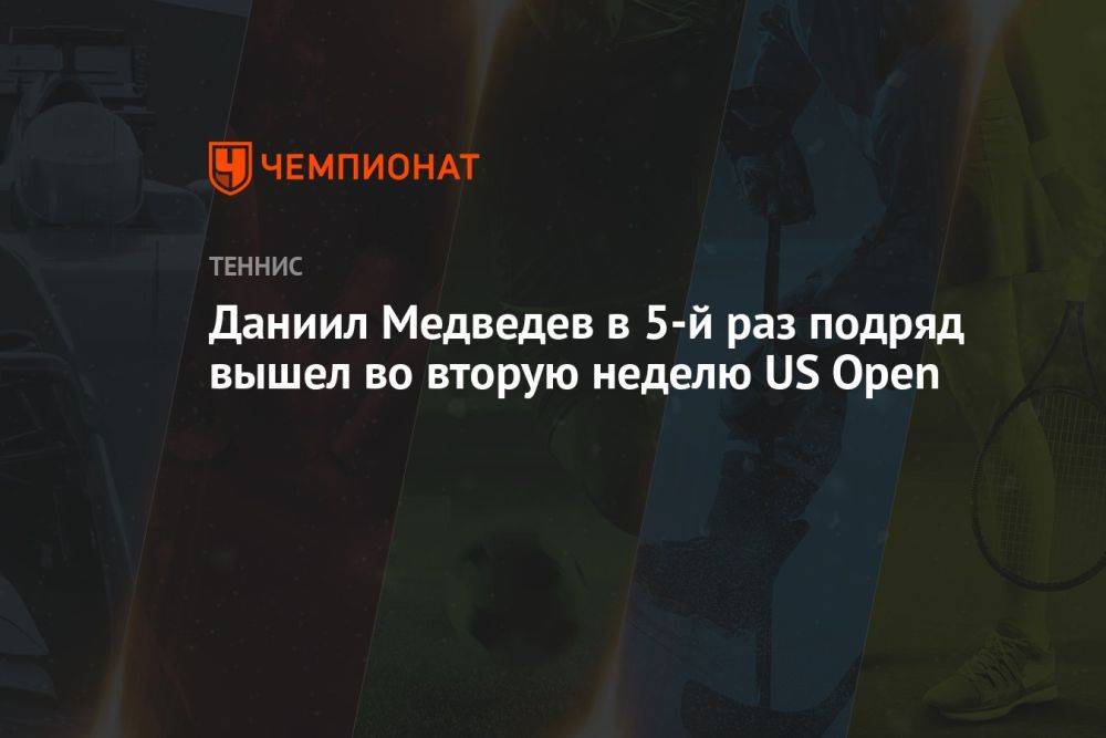 Даниил Медведев в 5-й раз подряд вышел во вторую неделю US Open