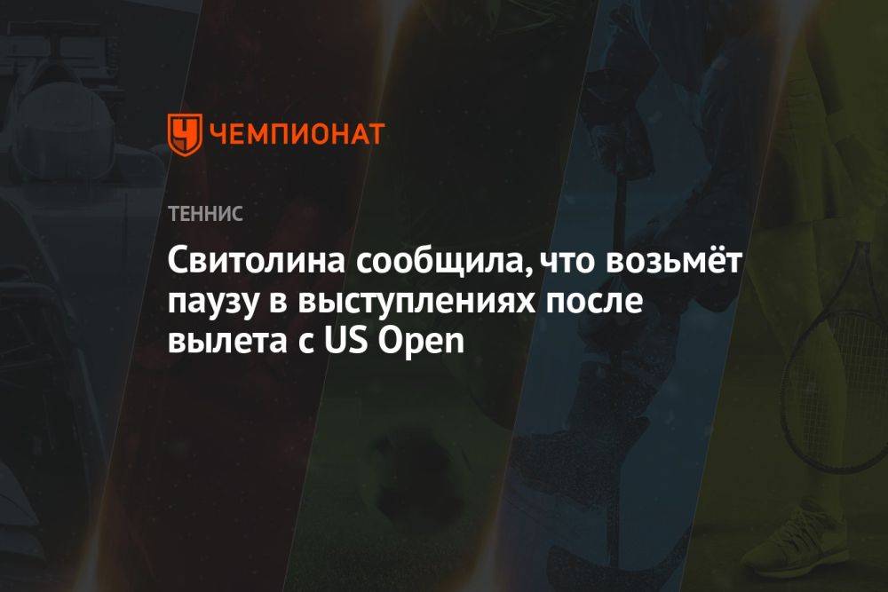 Свитолина сообщила, что возьмёт паузу в выступлениях после вылета с US Open
