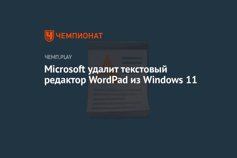 Microsoft удалит текстовый редактор WordPad из Windows 11 — спустя почти 30 лет
