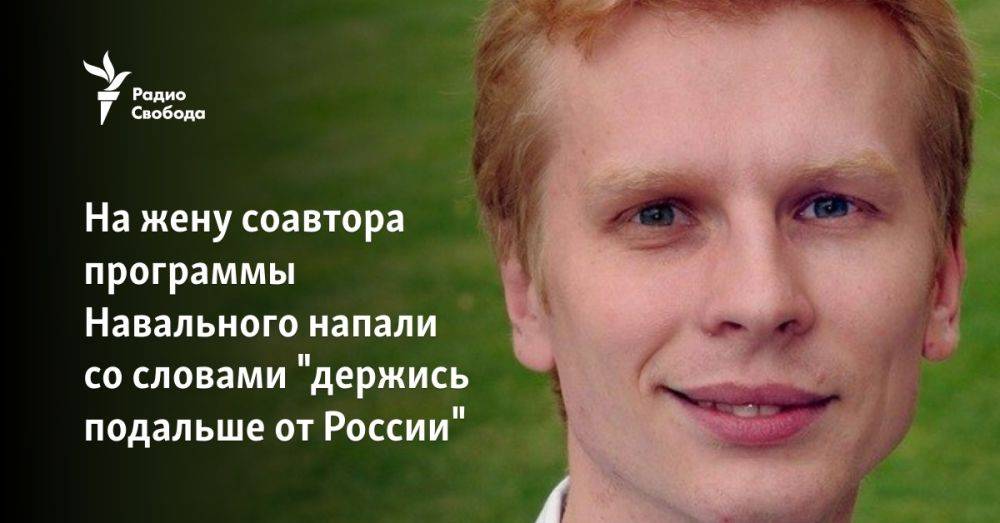 На жену соавтора программы Навального напали со словами "держись подальше от России"