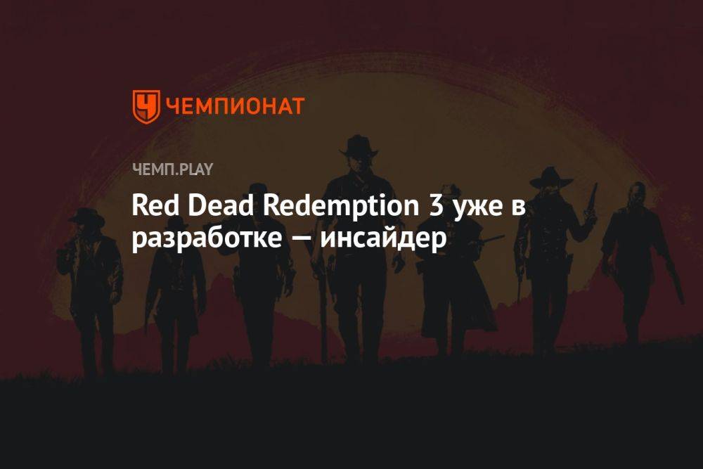 Red Dead Redemption 3 уже в разработке — инсайдер