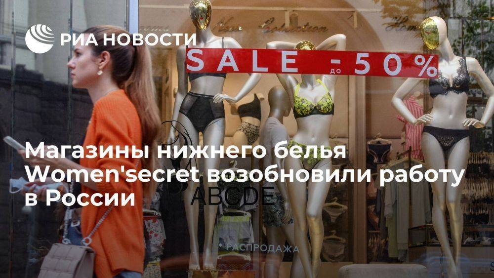 Магазины белья Women'secret возобновили работу в России по белорусской франшизе