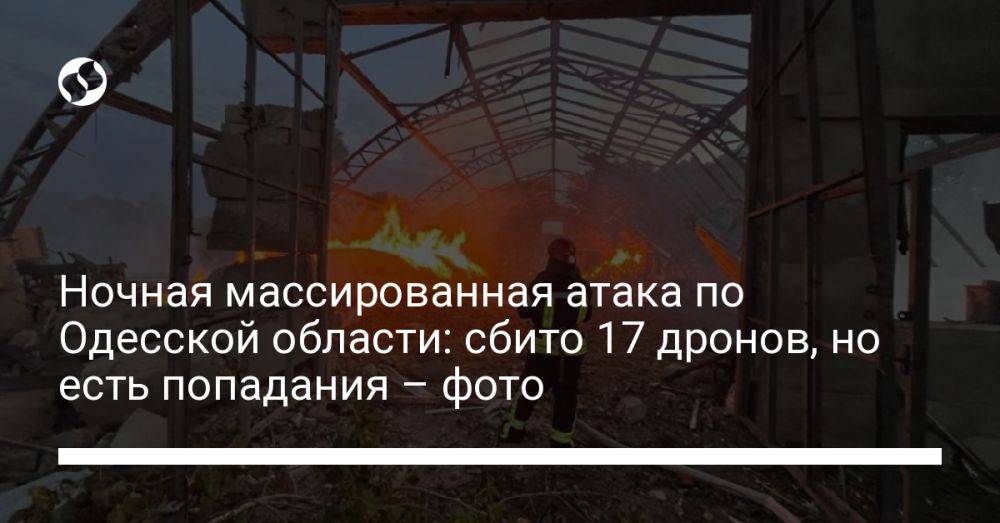 Ночная массированная атака по Одесской области: сбито 17 дронов, но есть попадания – фото
