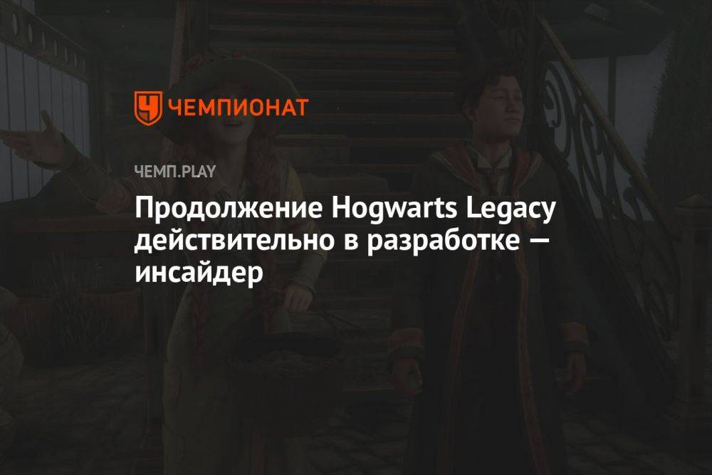 Продолжение Hogwarts Legacy действительно в разработке — инсайдер