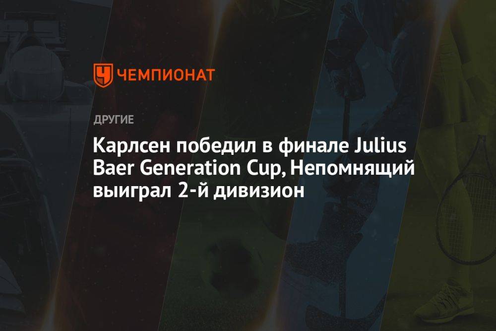 Карлсен победил в финале Julius Baer Generation Cup, Непомнящий выиграл 2-й дивизион
