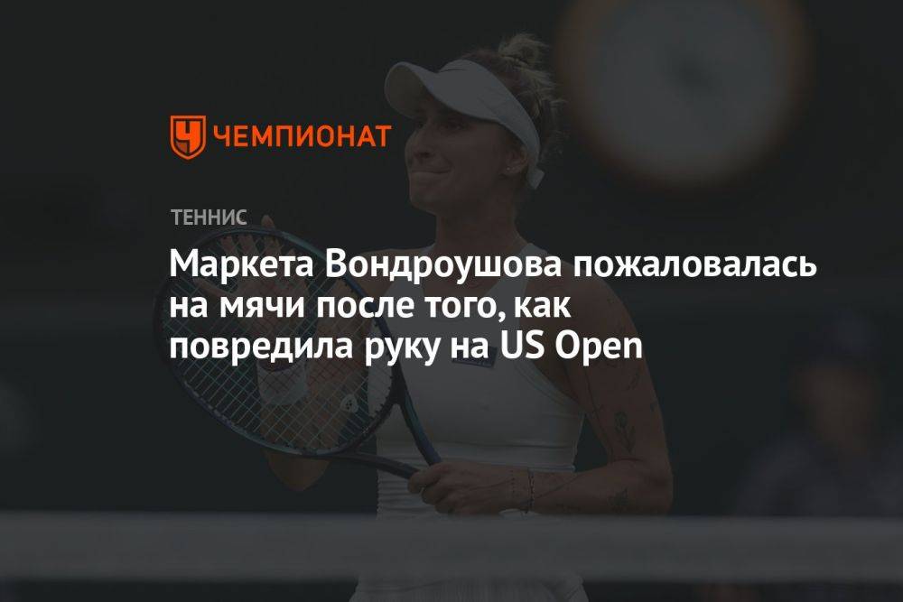 Маркета Вондроушова пожаловалась на мячи после того, как повредила руку на US Open