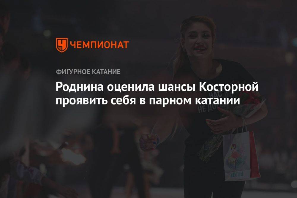 Роднина оценила шансы Косторной проявить себя в парном катании