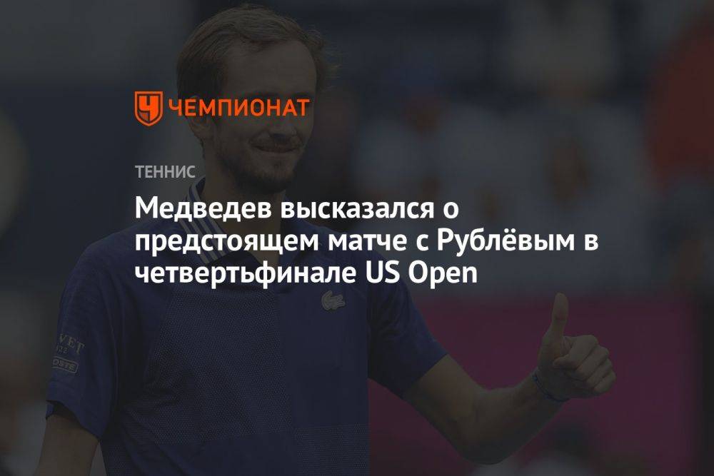 Медведев высказался о предстоящем матче с Рублёвым в четвертьфинале US Open