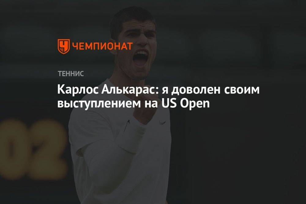 Карлос Алькарас: я доволен своим выступлением на US Open