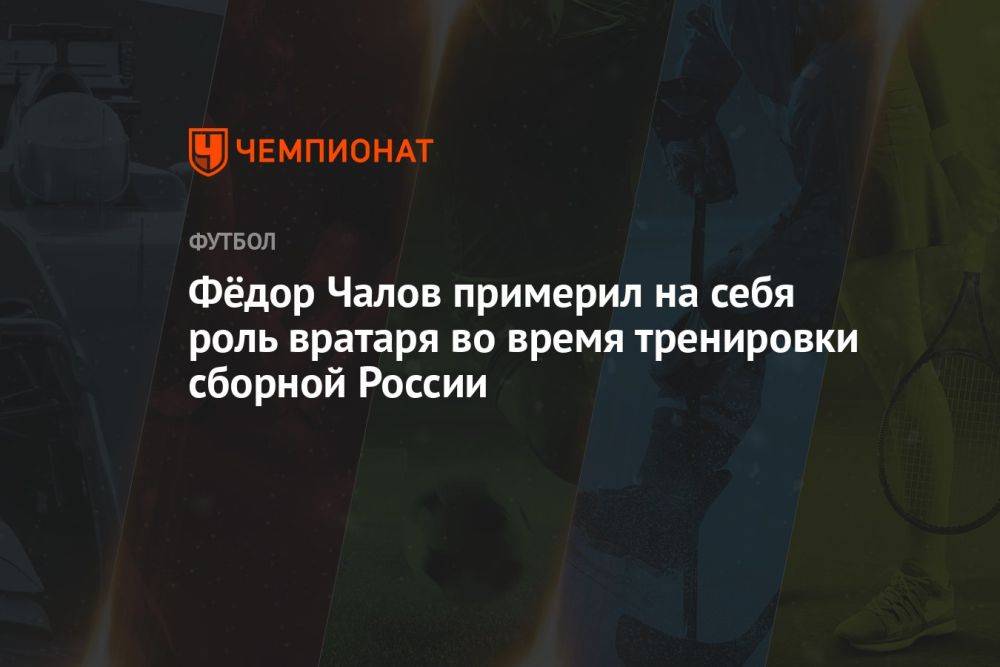 Фёдор Чалов примерил на себя роль вратаря во время тренировки сборной России