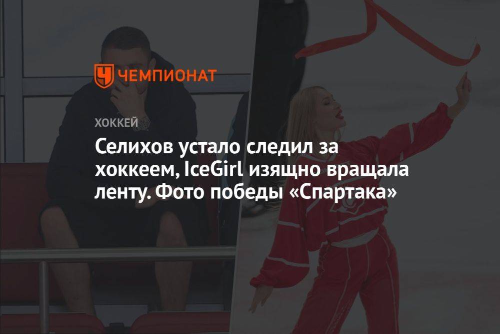 Селихов устало следил за хоккеем, IceGirl изящно вращала ленту. Фото победы «Спартака»