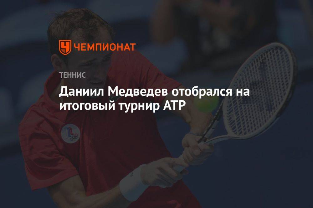 Даниил Медведев отобрался на Итоговый турнир ATP