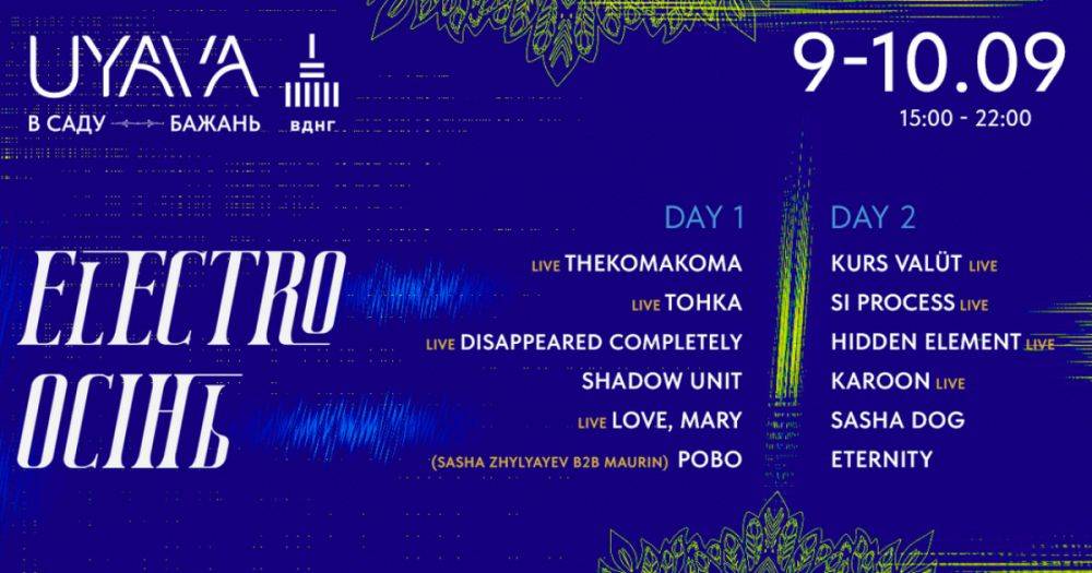 2 дня и более 20 музыкантов: на UYAVA пройдет фестиваль современной электронной сцены ELECTRO ОСЕНЬ