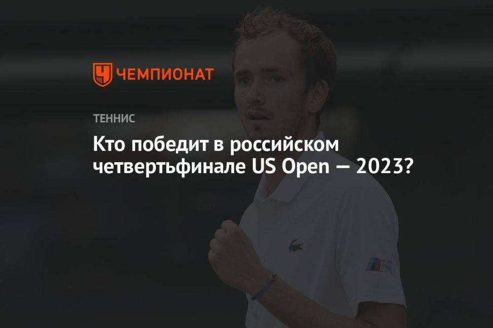 Кто победит в российском четвертьфинале US Open — 2023?