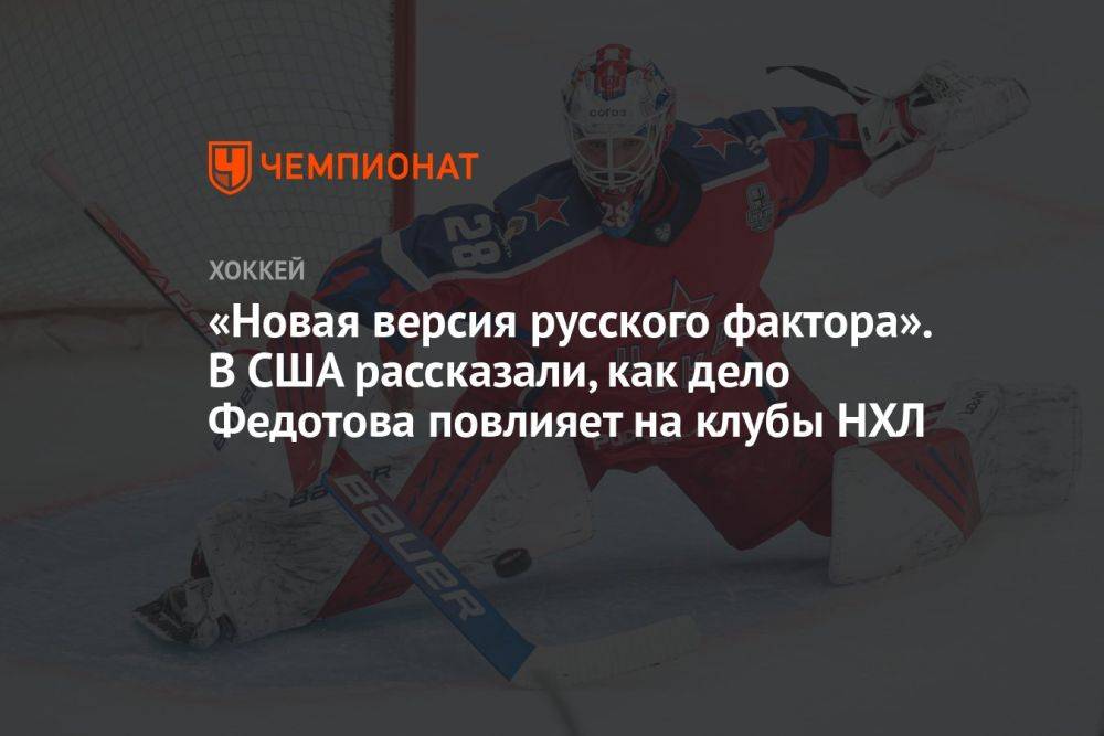 «Новая версия русского фактора». В США рассказали, как дело Федотова повлияет на клубы НХЛ