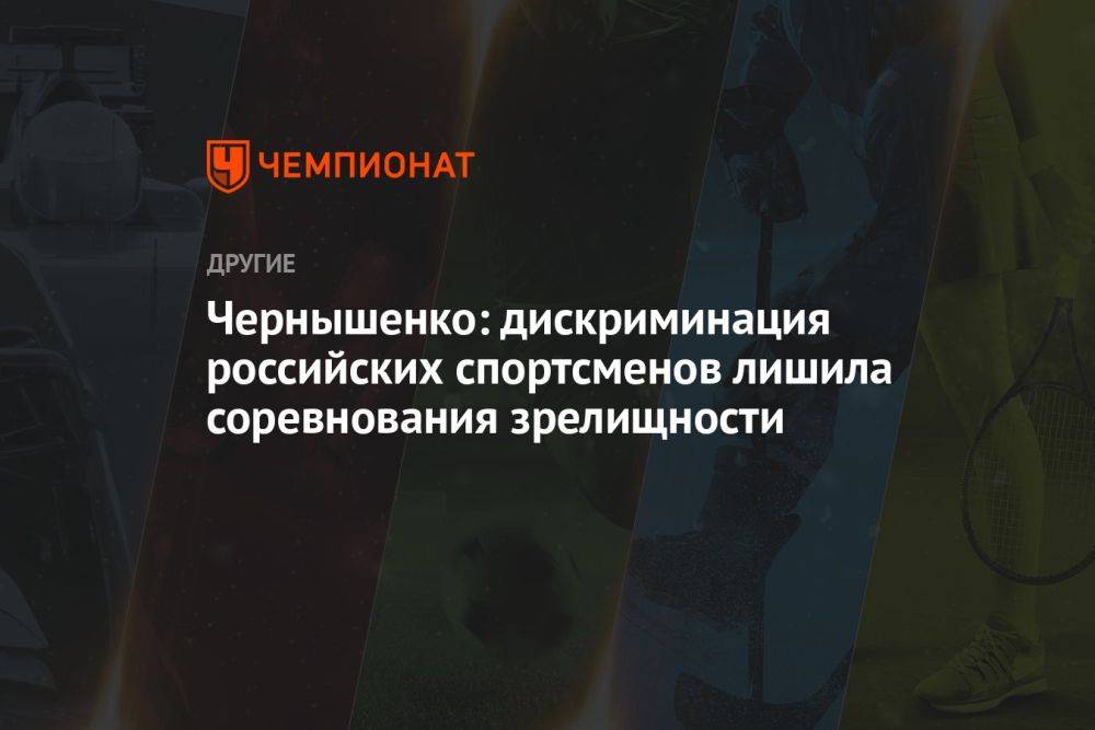 Чернышенко: дискриминация российских спортсменов лишила соревнования зрелищности