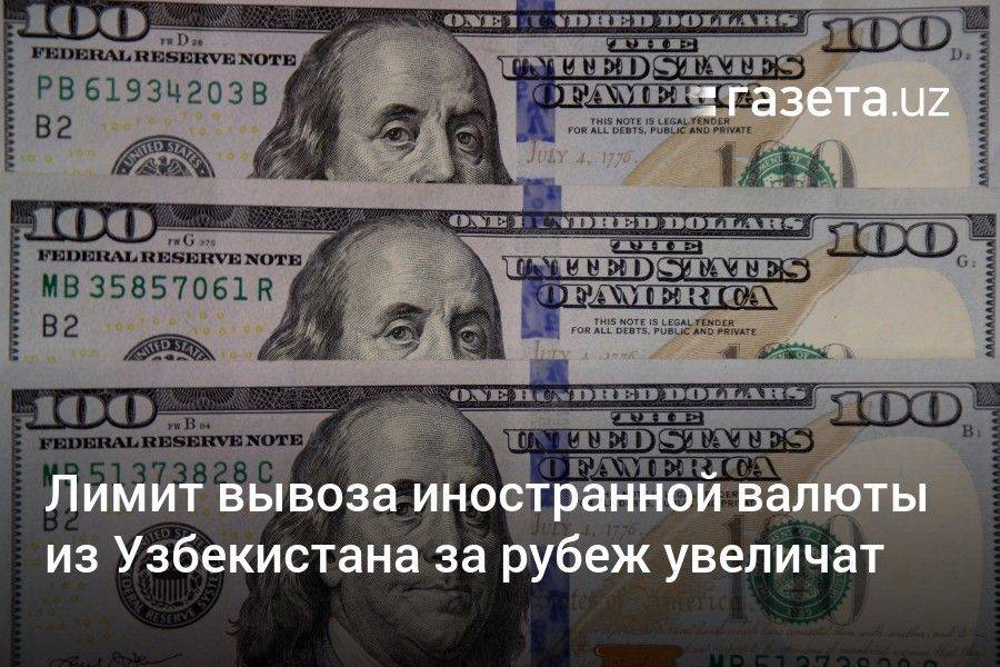 Лимит вывоза иностранной валюты из Узбекистана за рубеж увеличат