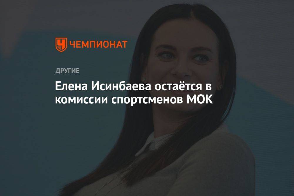 Елена Исинбаева остаётся в комиссии спортсменов МОК