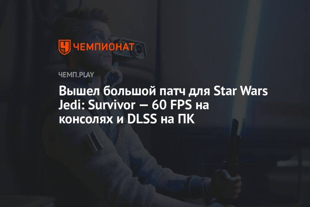 Вышел большой патч для Star Wars Jedi: Survivor — 60 FPS на консолях и DLSS на ПК