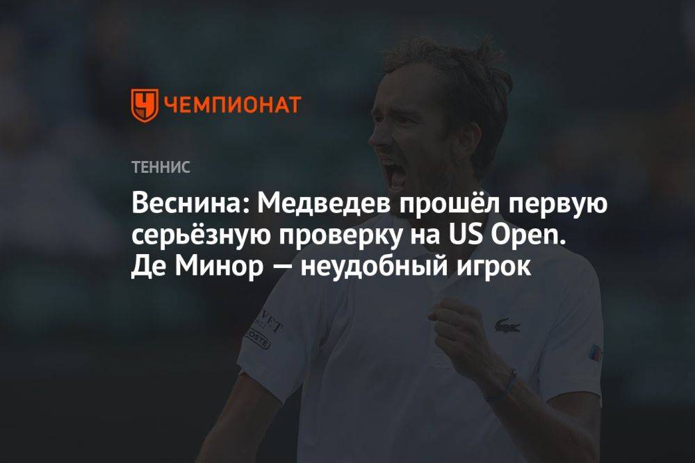 Веснина: Медведев прошёл первую серьёзную проверку на US Open. Де Минор — неудобный игрок