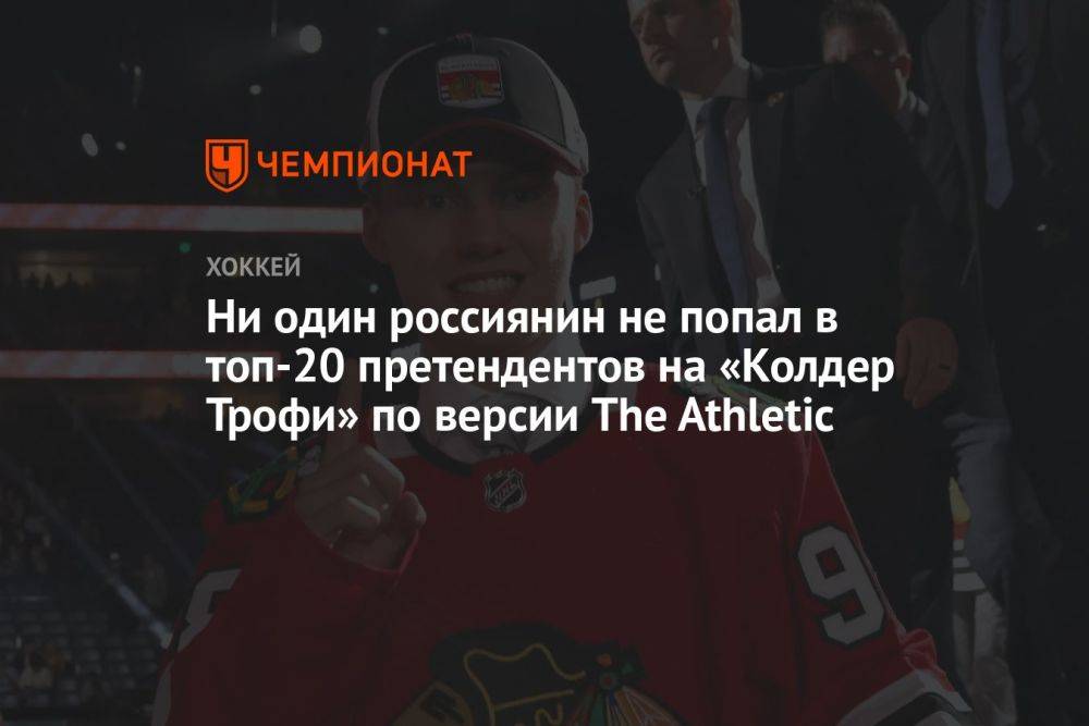 Ни один россиянин не попал в топ-20 претендентов на «Колдер Трофи» по версии The Athletic