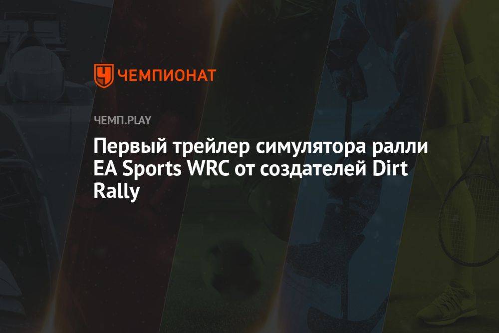 Первый трейлер симулятора ралли EA Sports WRC от создателей Dirt Rally