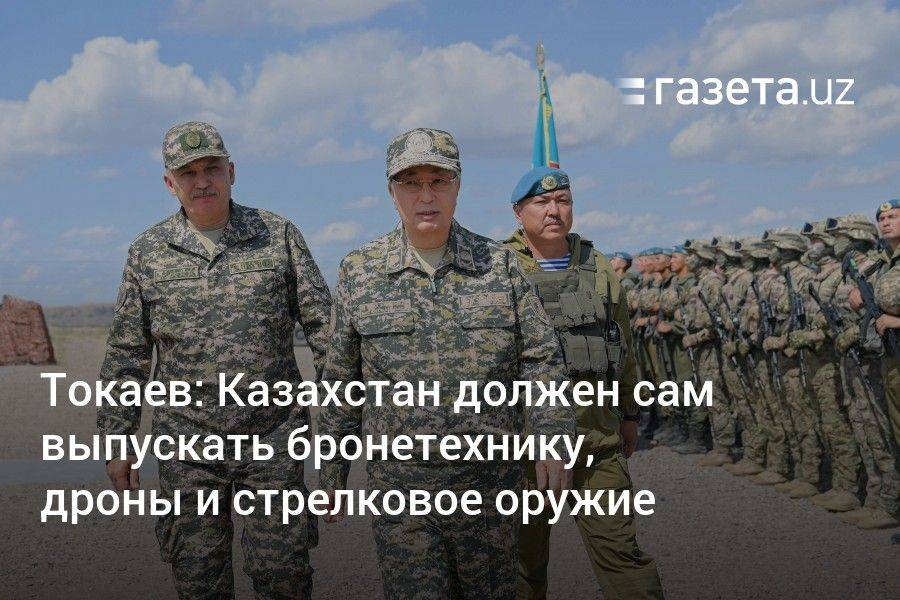 Токаев: Казахстан должен сам выпускать бронетехнику, дроны и стрелковое оружие
