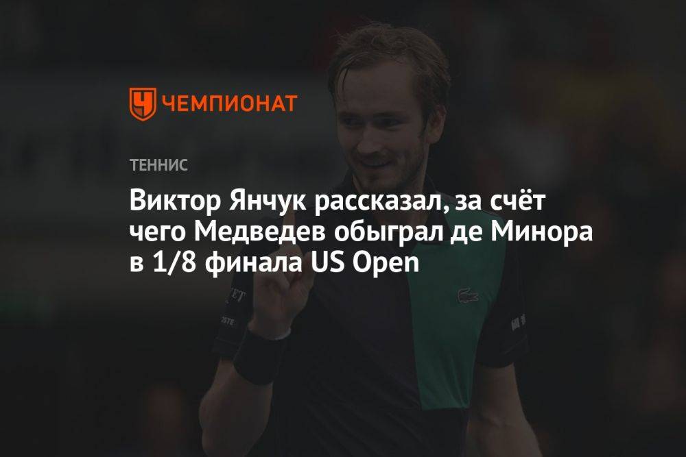Виктор Янчук рассказал, за счёт чего Медведев обыграл де Минора в 1/8 финала US Open