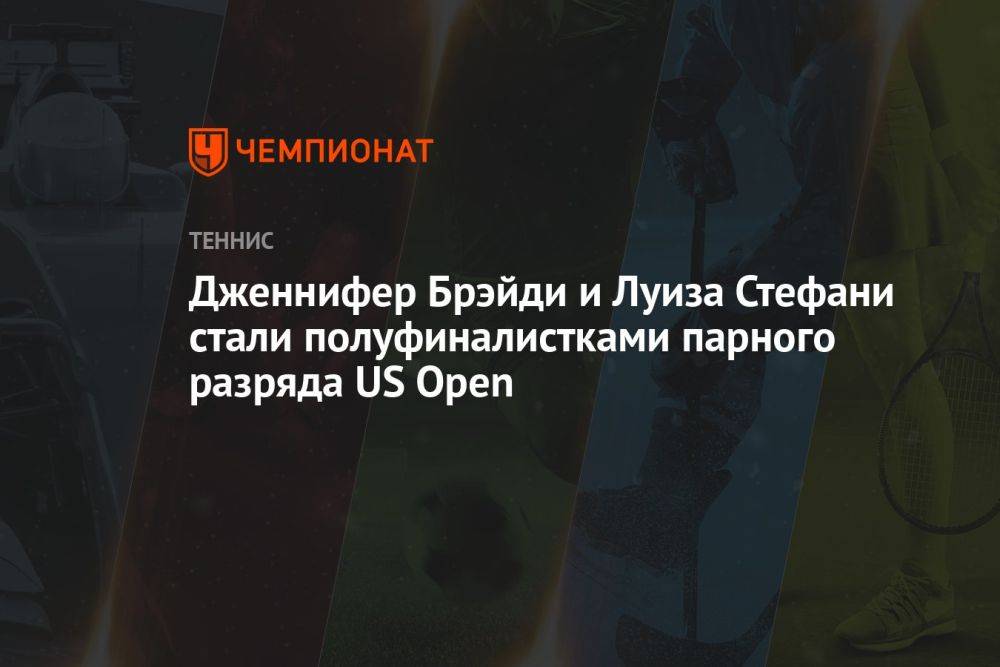 Дженнифер Брэйди и Луиза Стефани стали полуфиналистками парного разряда US Open