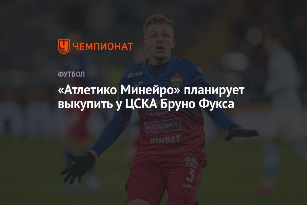 «Атлетико Минейро» планирует выкупить у ЦСКА Бруно Фукса
