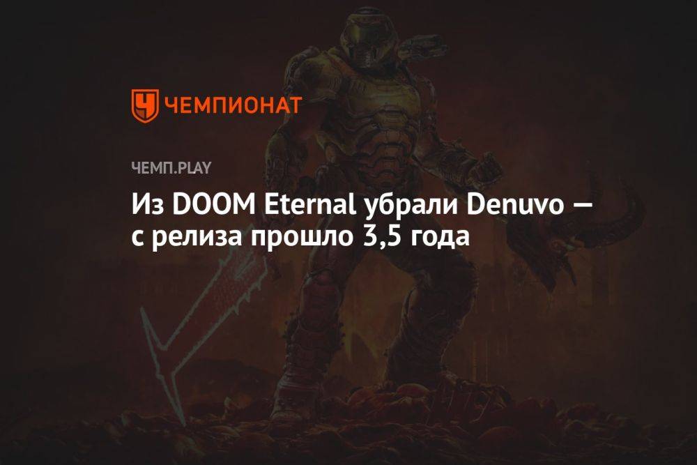 Из DOOM Eternal убрали Denuvo — с релиза прошло 3,5 года