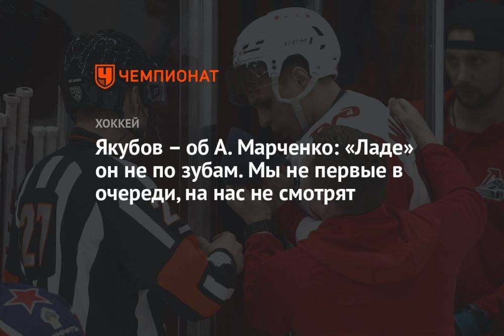 Якубов – об А. Марченко: «Ладе» он не по зубам. Мы не первые в очереди, на нас не смотрят