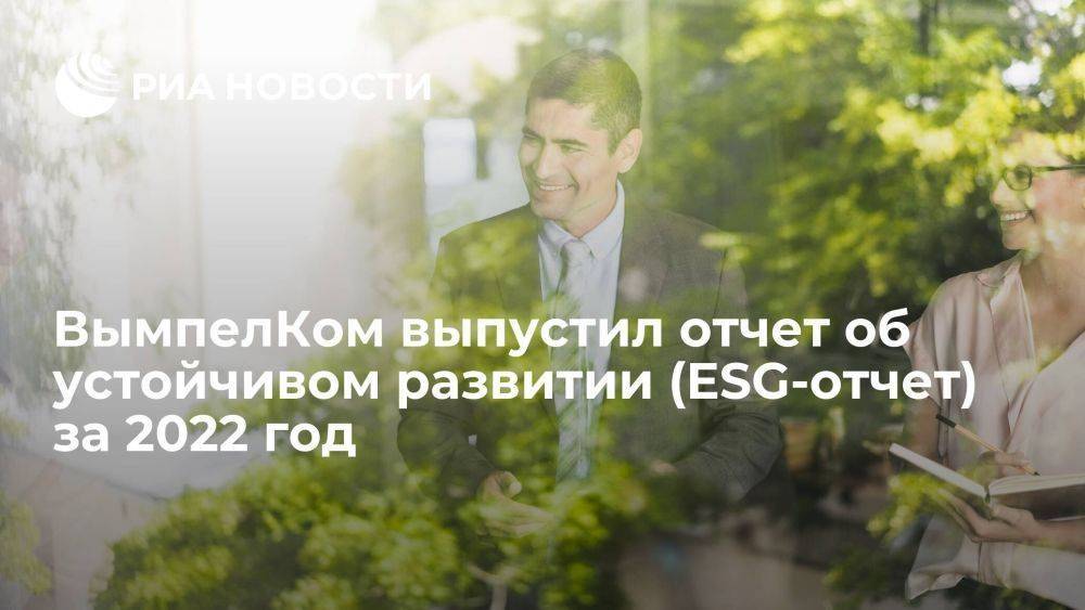 ВымпелКом выпустил отчет об устойчивом развитии (ESG-отчет) за 2022 год