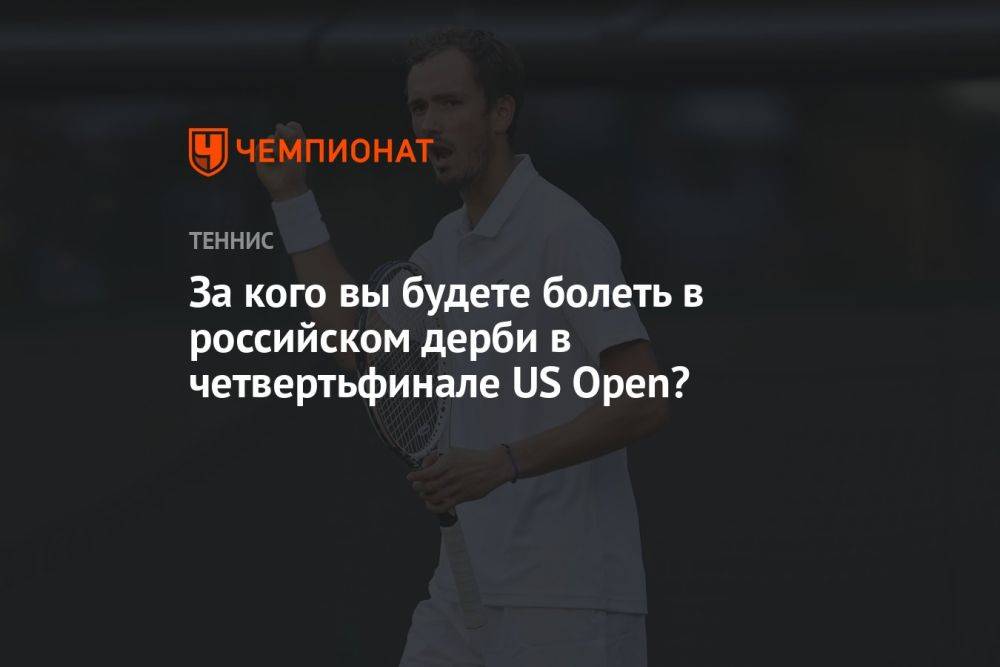 За кого вы будете болеть в российском дерби в четвертьфинале US Open?
