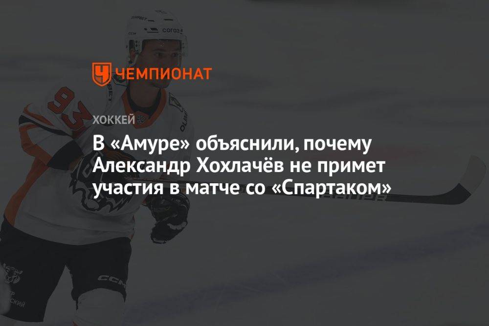 В «Амуре» объяснили, почему Александр Хохлачёв не примет участия в матче со «Спартаком»