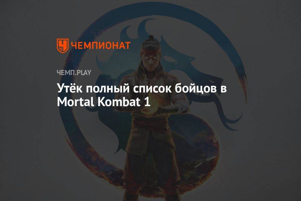 Утекли полный список бойцов и геймплей Mortal Kombat 1 с Nintendo Switch