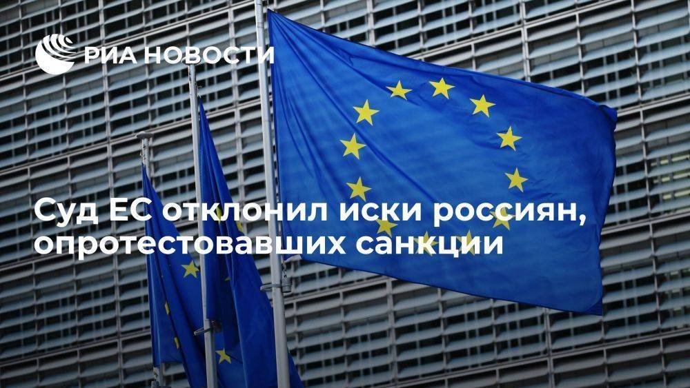 Суд ЕС отклонил иски российских предпринимателей, опротестовавших санкции