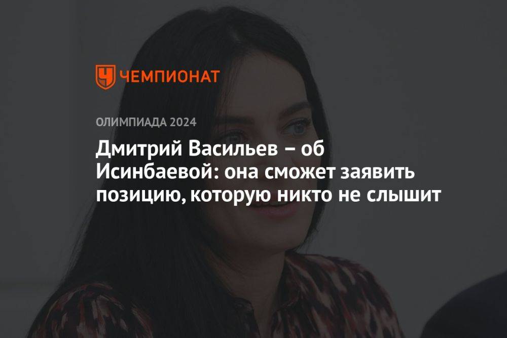 Дмитрий Васильев – об Исинбаевой: она сможет заявить позицию, которую никто не слышит