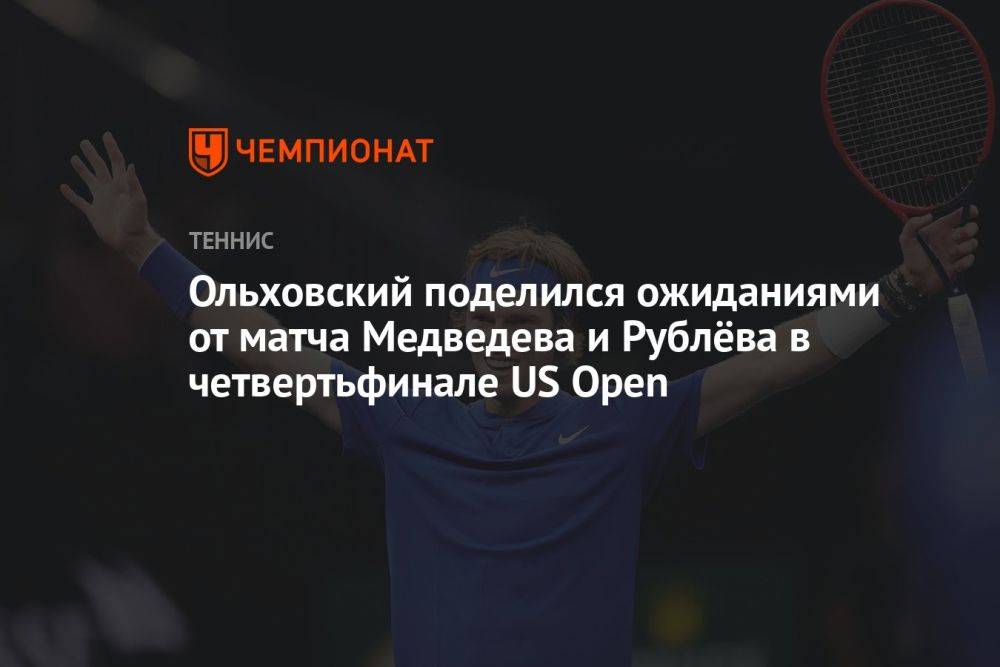 Ольховский поделился ожиданиями от матча Медведева и Рублёва в четвертьфинале US Open