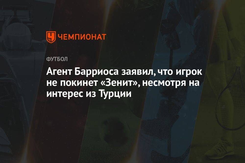 Агент Барриоса заявил, что игрок не покинет «Зенит», несмотря на интерес из Турции