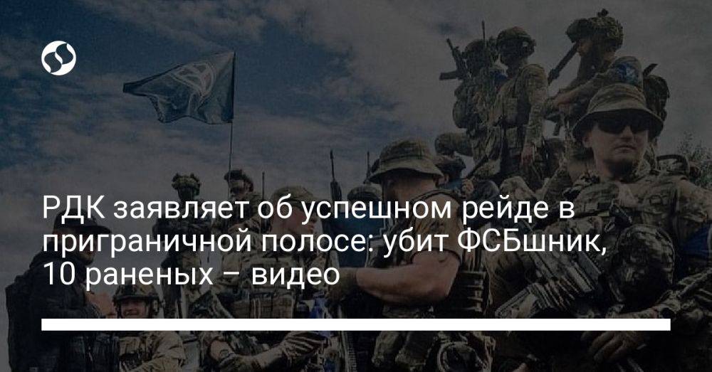 РДК заявляет об успешном рейде в приграничной полосе: убит ФСБшник, 10 раненых – видео
