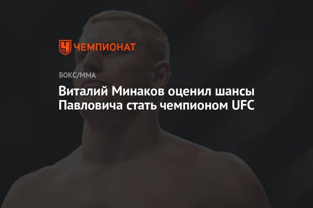 Виталий Минаков оценил шансы Павловича стать чемпионом UFC