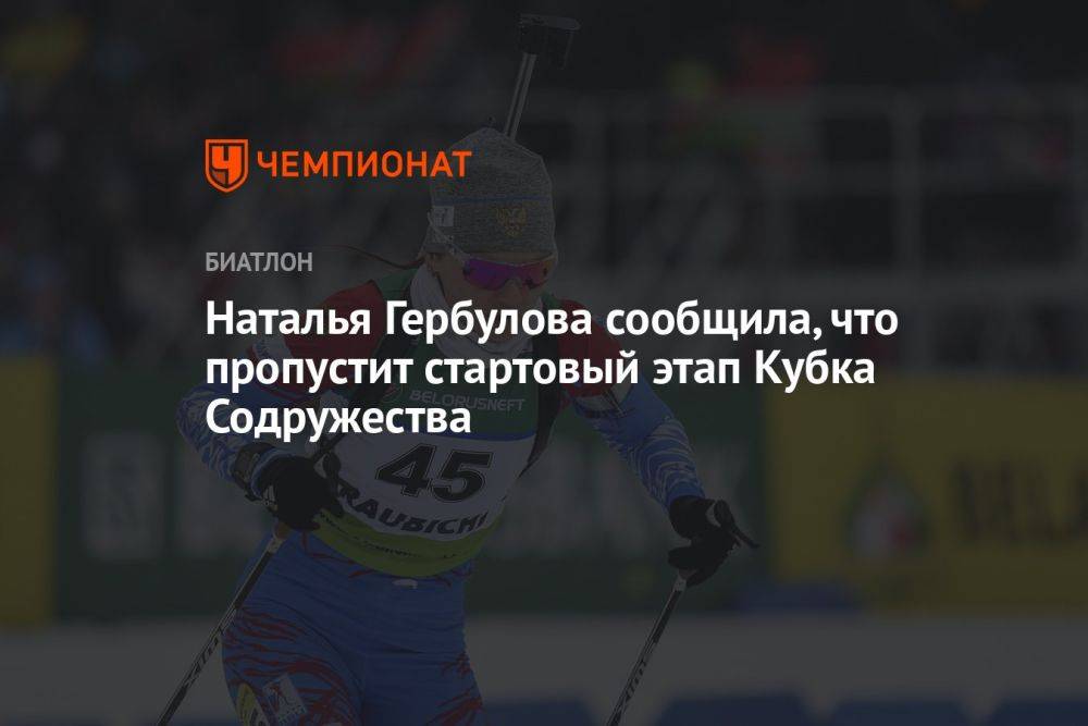 Наталья Гербулова сообщила, что пропустит стартовый этап Кубка Содружества