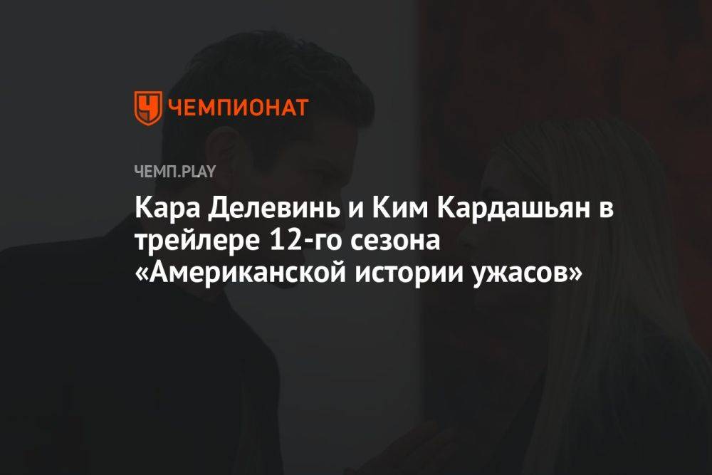 Кара Делевинь и Ким Кардашьян в трейлере 12-го сезона «Американской истории ужасов»
