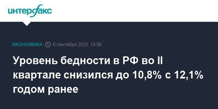 Уровень бедности в РФ во II квартале снизился до 10,8% с 12,1% годом ранее
