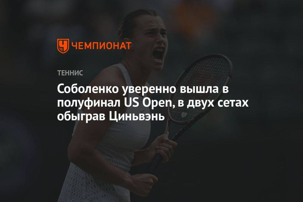 Соболенко уверенно вышла в полуфинал US Open, в двух сетах обыграв Циньвэнь