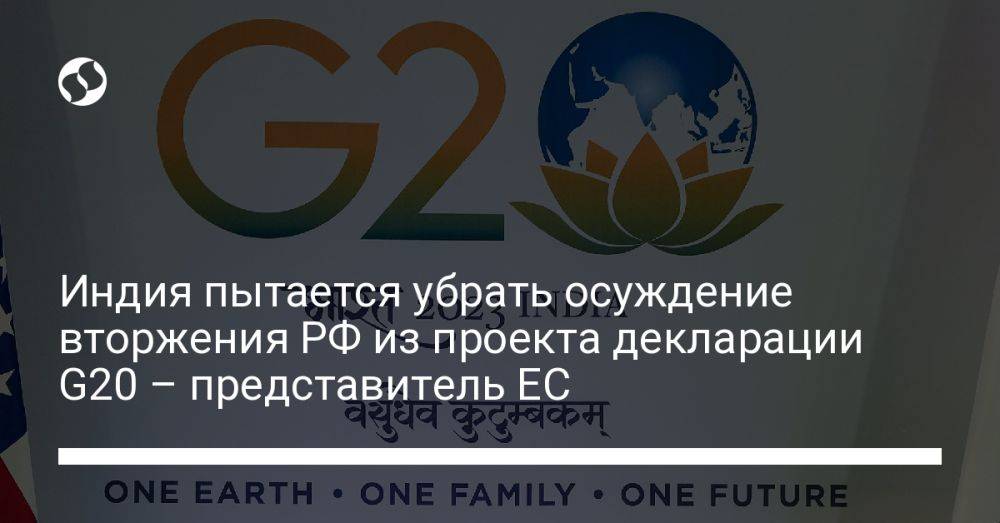 Индия пытается убрать осуждение вторжения РФ из проекта декларации G20 – представитель ЕС