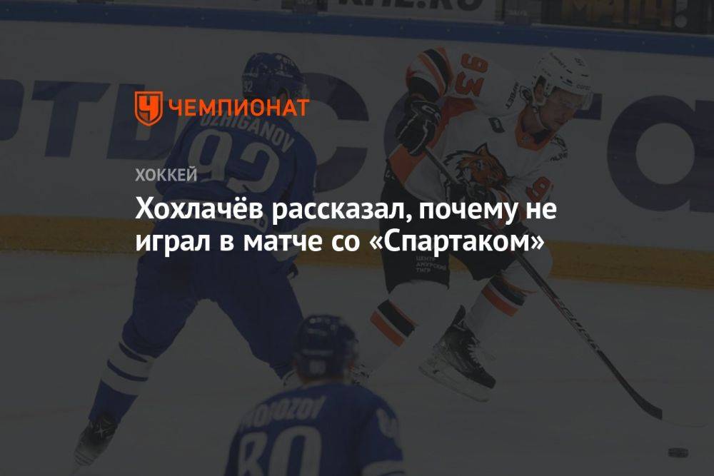 Хохлачёв рассказал, почему не играл в матче со «Спартаком»
