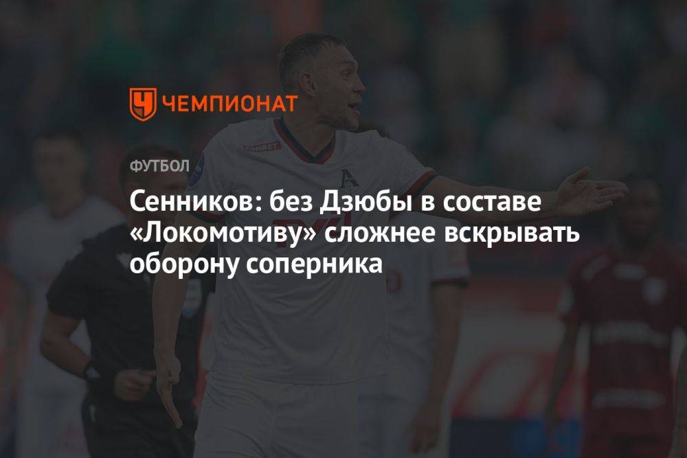 Сенников: без Дзюбы в составе «Локомотиву» сложнее вскрывать оборону соперника